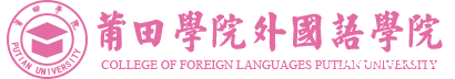 伟德平台首页登录外国语学院
